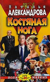 Костяная нога