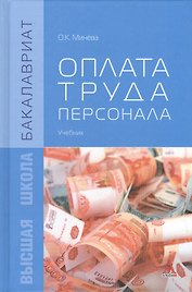 Оплата труда персонала: Учебник