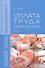 Оплата труда персонала: Учебник - 0