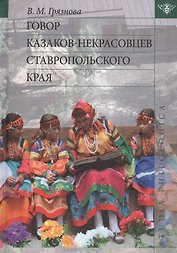 Говор казаков-некрасовцев Ставропольского края