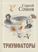 Триумфаторы. Стихотворения - 0