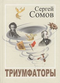 Триумфаторы. Стихотворения