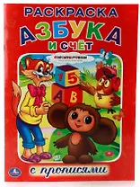 Союзмультфильм. Азбука и Счет. (Раскраска с Прописями).