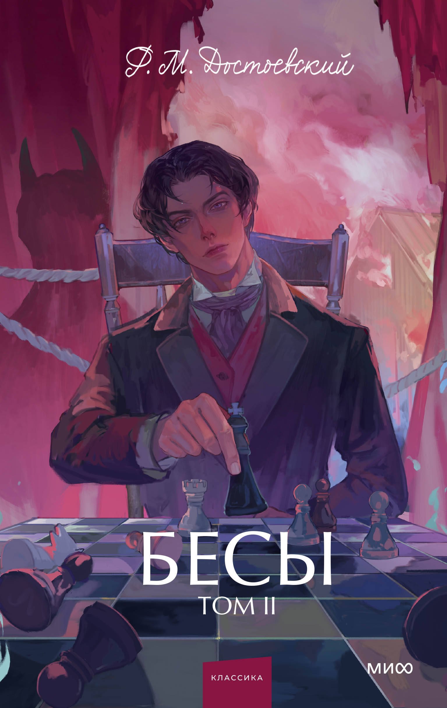 

Бесы. Том 2. Вечные истории. Young Adult