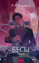 Бесы. Том 2. Вечные истории. Young Adult