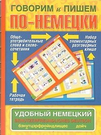 Говорим и пишем по-немецки. Удобный немецкий. Benutzerfreundiches Deutsch  : учеб. пособие.
