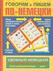 Говорим и пишем по-немецки. Удобный немецкий. Benutzerfreundiches Deutsch  : учеб. пособие.