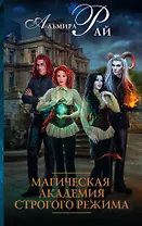 Магическая академия строгого режима: роман