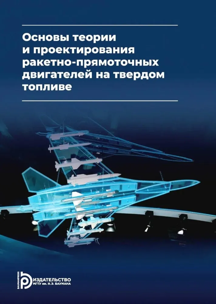 

Основы теории и проектирования ракетно-прямоточных двигателей на твердом топливе: учебник