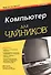 Компьютер для чайников, издание для Windows 7 - 1