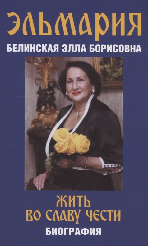 

Жить во славу чести