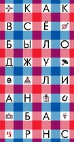 Как всё было
