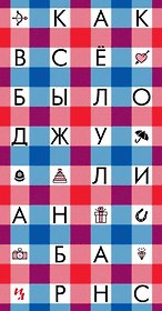 Как всё было