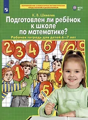 Подготовлен ли ребенок к школе по математике?: рабочая тетрадь для детей 6-7 лет