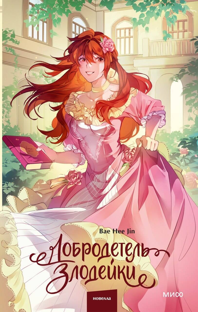 

Добродетель злодейки. Том 2