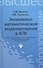 Экономико-математическое моделирование в АПК : учеб. пособие - 0