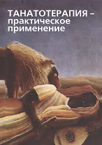 Танатотерапия Практическое применение Сборник работ (Баскаков)