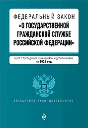 ФЗ "О государственной гражданской службе Российской Федерации". В ред. на 2024 / ФЗ №79-ФЗ