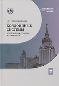Коллоидные системы: коллоидная «химия» для физиков. Учебное пособие - 0