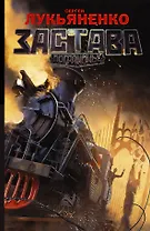 Застава: фантастический роман