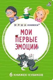 Мои первые эмоции. 6 книжек-кубиков