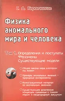 Физика аномального мира и человека т.1 Определения и постулаты Феномены Существующие модели