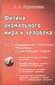 Физика аномального мира и человека т.1 Определения и постулаты Феномены Существующие модели