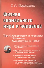 Физика аномального мира и человека т.1 Определения и постулаты Феномены Существующие модели