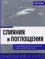Слияния и поглощения: Как предотвратить разрушение корпоративной стоимости, приобретая новый бизнес