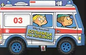 Полезные машинки Больница на колесиках