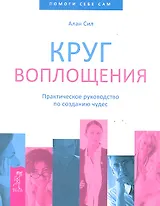 Круг воплощения. Практическое руководство по созданию чудес