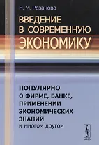Введение в современную экономику: Популярно о фирме, банке, применении экономических знаний и многом другом