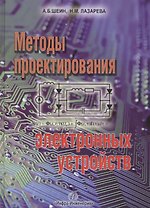 Методы проектирования электронных устройств Научное пособие (Шеин)