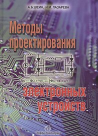 Методы проектирования электронных устройств Научное пособие (Шеин)