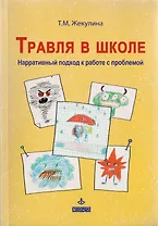Травля в школе. Нарративный подход к работе с проблемой