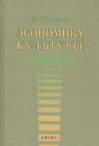 Экономика культуры. Учебное пособие