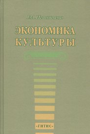 Экономика культуры. Учебное пособие