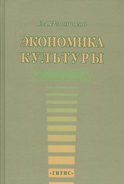 Экономика культуры. Учебное пособие