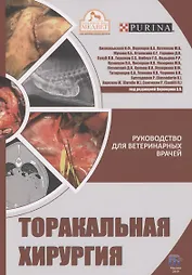 Торакальная хирургия. Руководство для ветеринарных врачей