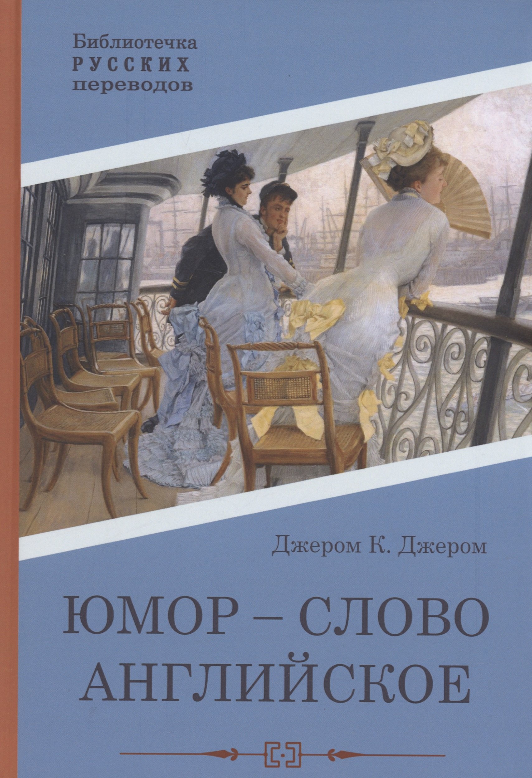 

Юмор - слово английское: роман