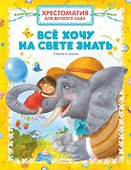 Хрестоматия для детского сада. Всё хочу на свете знать - 0