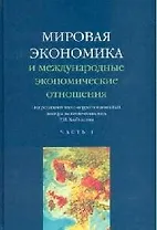 Мировая экономика и международные экономические отношения. В 2 ч. Ч. 1