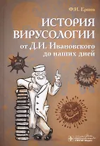 История вирусологии от Д.И. Ивановского до наших дней
