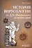 История вирусологии от Д.И. Ивановского до наших дней - 0