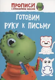 ПРОПИСИ с динозавриком Максом. ГОТОВИМ РУКУ К ПИСЬМУ