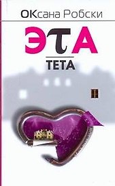 Эта-Тета : [роман]
