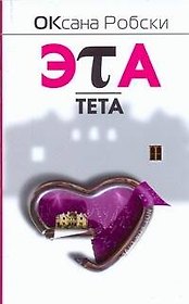 Эта-Тета : [роман]