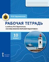 Рабочая тетрадь к учебнику Л.В. Ефременкова "Основы военно-морской подготовки. Специальная военно-морская подготовка". 10 класс