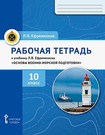 Основы военно-морской подготовки. 10 класс. Рабочая тетрадь к учебнику Л.В. Ефременкова