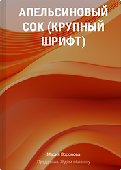 Апельсиновый сок (крупный шрифт)